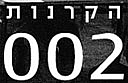 הקרנות 002- שיחות על אמנות במכללת אורנים