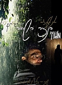 הזקנה ועושה הניסים