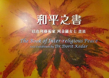 הכניסה לתערוכת יחיד במוזיאון הדתות