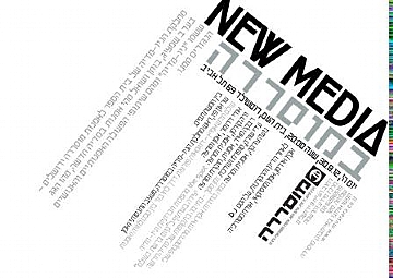 מה זה בדיוק ניו מדיה ? ערב עיון פתוח של "מוסררה" ב-30.8 בתל אביב. (הגדל)