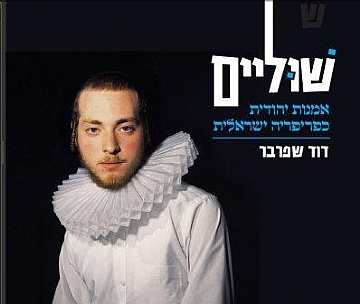 אומנות ישראלית – שוליים יהודיים (הגדל)