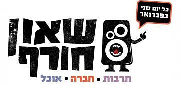 רשות הצעירים של עיריית ירושלים מציגה: שאון חורף (הגדל)