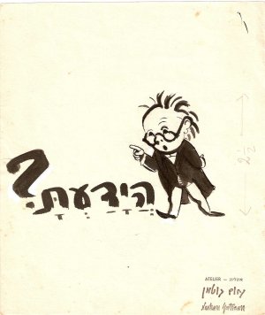 נחום גוטמן איור מתוך דבר לילדים